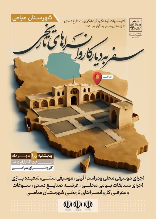 جشنواره «سفر به دیار کاروانسرای تاریخی» در میامی برگزار می‌شود