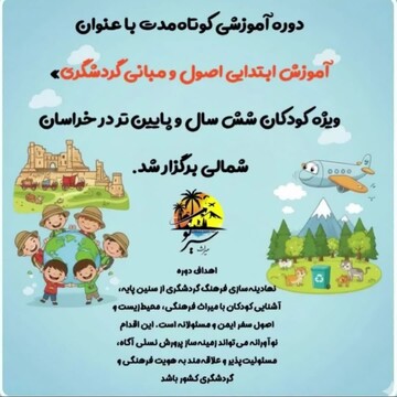 برگزاری دوره آموزشی اصول و مبانی گردشگری ویژه کودکان در خراسان شمالی