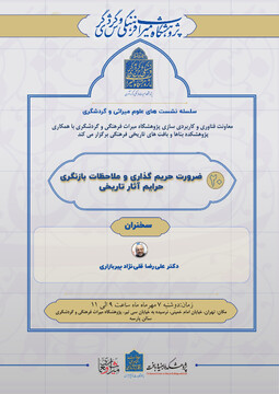 بیستمین نشست از سلسله نشست‌های علوم میراثی و گردشگری/ ضرورت حریم‌گذاری و ملاحظات بازنگری حرایم آثار تاریخی