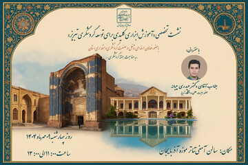 نشست تخصصی «آموزش ابزاری کلیدی برای توسعه گردشگری تبریز» برگزار می‌شود/ حضور فعالان حرفه ای شاغل در صنعت گردشگری و هتلداری استان