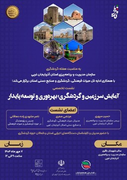 نشست تخصصی آمایش سرزمین و گردشگری، بهره‌وری و توسعه پایدار در آذربایجان غربی برگزار می‌شود