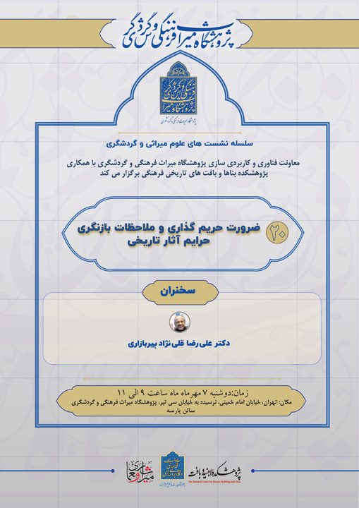 بیستمین نشست از سلسله نشست‌های علوم میراثی و گردشگری/ ضرورت حریم‌گذاری و ملاحظات بازنگری حرایم آثار تاریخی