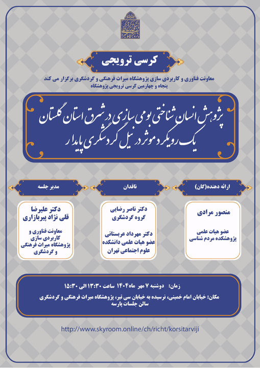 کرسی ترویجی «پژوهش انسان‌شناختی بومی‌سازی در شرق استان گلستان یک رویکرد موثر در نیل گردشگری پایدار»