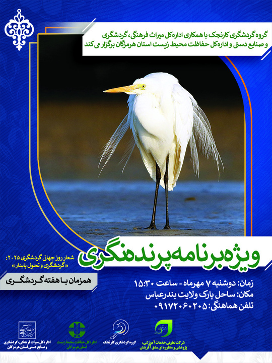 ویژه‌برنامه پرنده‌نگری در بندرعباس برگزار می‌شود