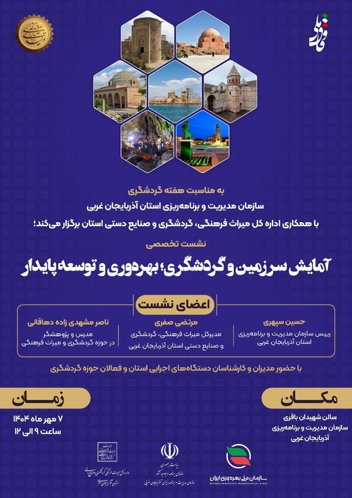 نشست تخصصی آمایش سرزمین و گردشگری، بهره‌وری و توسعه پایدار در آذربایجان غربی برگزار می‌شود