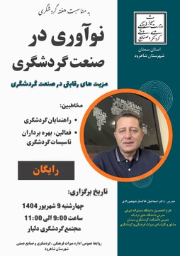 دوره آموزشی نوآوری در صنعت گردشگری در شاهرود برگزار می‌شود