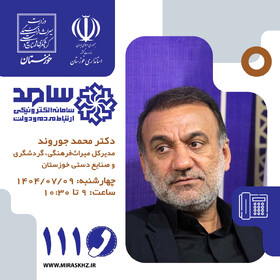 حضور مدیرکل میراث‌فرهنگی در مرکز سامد خوزستان