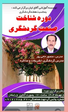 برگزاری دوره آموزشی گردشگری در بوشهر