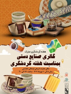 برگزاری نمایشگاه صنایع‌دستی در بوشهر به مناسبت هفته گردشگری