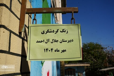 زنگ گردشگری