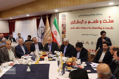 نشست با پیشکسوت  غذا وسوغات مشهد  سنت وطعم در گردشگری