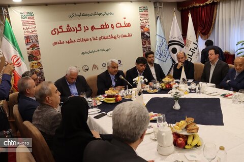 نشست با پیشکسوت  غذا وسوغات مشهد  سنت وطعم در گردشگری
