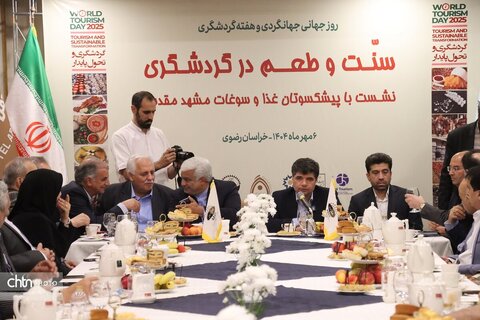 نشست با پیشکسوت  غذا وسوغات مشهد  سنت وطعم در گردشگری