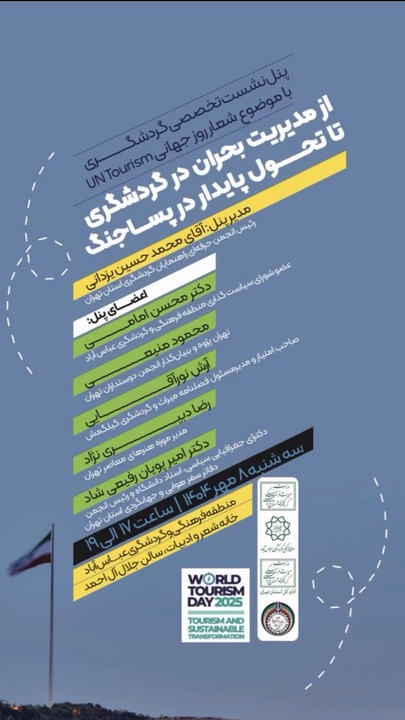 برگزاری پنل تخصصی گردشگری در تهران همزمان با هفته گردشگری