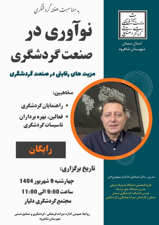 دوره آموزشی نوآوری در صنعت گردشگری در شاهرود برگزار می‌شود