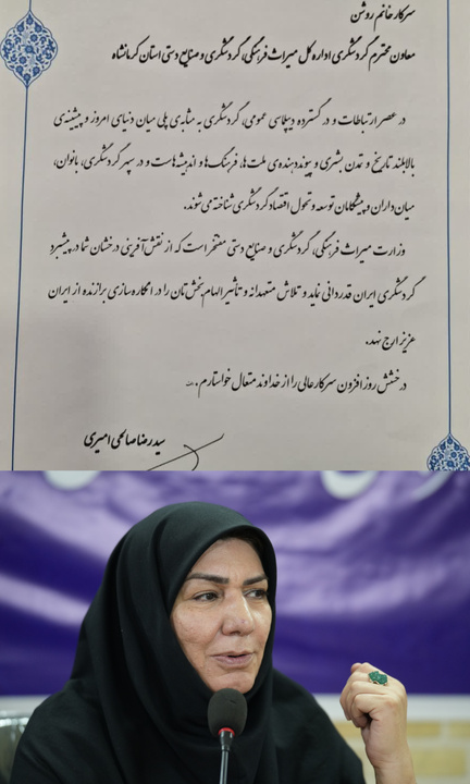 تقدیر وزیر میراث‌فرهنگی، گردشگری و صنایع‌دستی از معاون گردشگری استان کرمانشاه