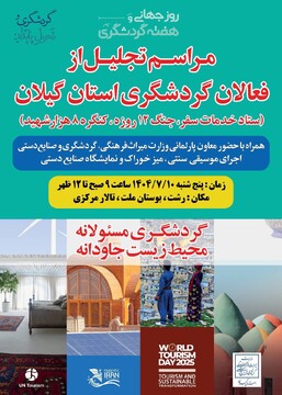 برگزاری مراسم تجلیل از فعالان گردشگری استان گیلان