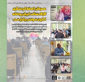 تشکیل کارگاه شناخت آبزیان در شوشتر به مناسبت هفته گردشگری