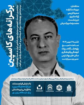 نشست بر کرانه‌های کاسپین برگزار می‌شود