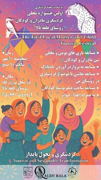 اولین جشنواره محلی گردشگری «مادران و کودکان» در قلعه بالا برگزار می‌شود