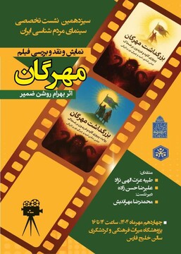 نقد و بررسی فیلم مهرگان برگزار می‌شود