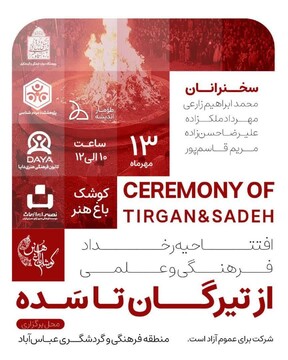 «از تیرگان تا سده» برگزار خواهد شد