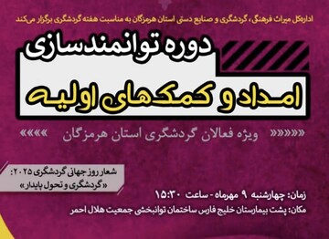 دوره توانمندسازی امداد و کمک‌های اولیه ویژه فعالان گردشگری در هرمزگان برگزار می‌شود 