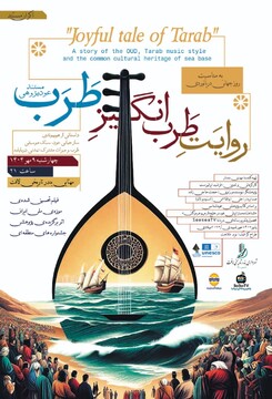 اکران مستند «روایت طرب‌انگیز طرب» در لافت به مناسبت روز جهانی دریانوردی