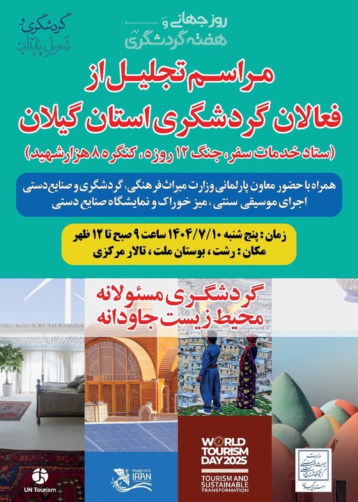 برگزاری مراسم تجلیل از فعالان گردشگری استان گیلان