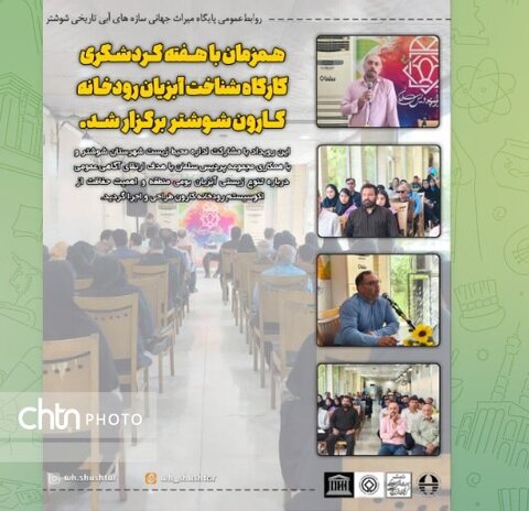 تشکیل کارگاه شناخت آبزیان در شوشتر به مناسبت هفته گردشگری