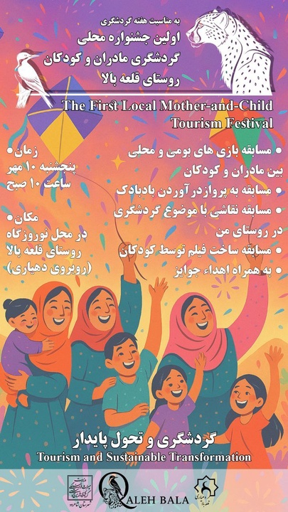 اولین جشنواره محلی گردشگری «مادران و کودکان» در قلعه بالا برگزار می‌شود