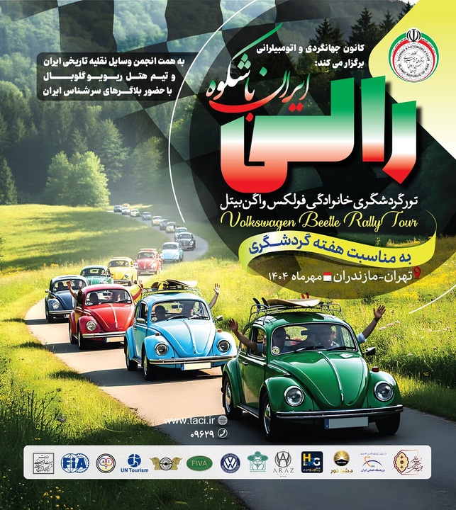 پیمایش سفیران گردشگری ایران با فولکس‌های رنگی در جاده‌های شمال