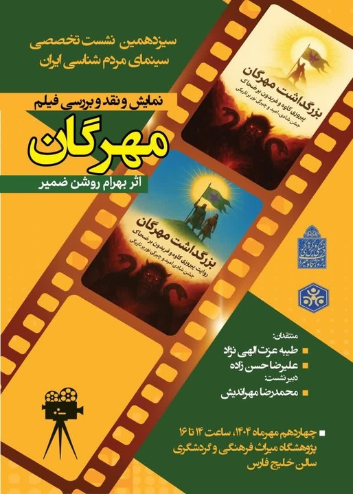 نقد و بررسی فیلم مهرگان برگزار می‌شود