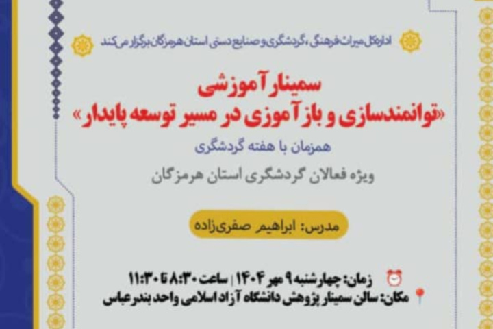 سمینار آموزشی «توانمندسازی و بازآموزی در مسیر توسعه پایدار» در بندرعباس برگزار می‌شود