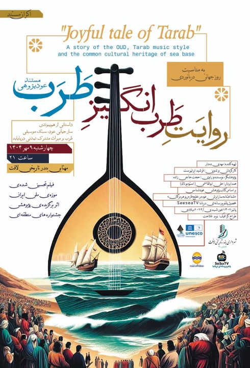 اکران مستند «روایت طرب‌انگیز طرب» در لافت به مناسبت روز جهانی دریانوردی