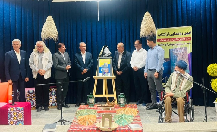 کتاب جاذبه‌های گردشگری سواحل جنوب ایران رونمایی شد