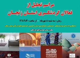 تقدیر از فعالان حوزه  گردشگری استان زنجان