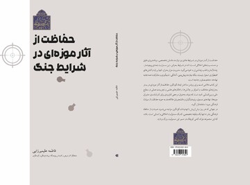 کتاب «حفاظت از آثار موزه‌ای در شرایط جنگ» به صورت رایگان در دسترس عموم قرار گرفت