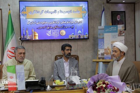 بررسی مسائل انجمن‌های گردشگری قم با حضور مشاور وزیر میراث‌فرهنگی