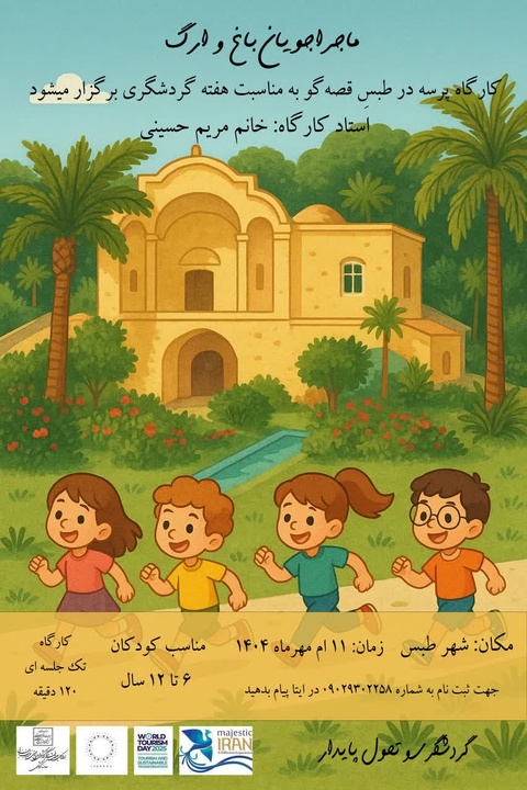 طبس میزبان کارگاه‌های فرهنگی در هفته گردشگری/ از قصه‌گویی در باغ گلشن تا ساخت عروسک چولی قیزک