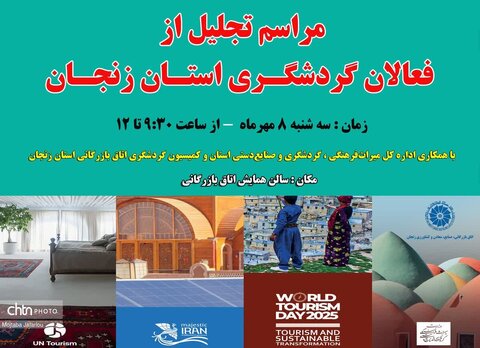 تقدیر از فعالان حوزه  گردشگری استان زنجان