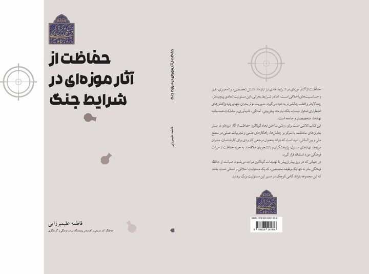 کتاب «حفاظت از آثار موزه‌ای در شرایط جنگ» به صورت رایگان در دسترس عموم قرار گرفت