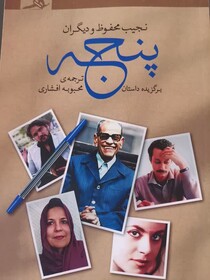 «پنجه» با ترجمه محبوبه افشاری در بازار کتاب است