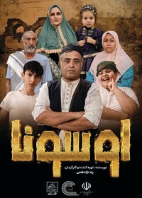 نمایش فیلم سینمایی «اوسونا» در خانه مرعشی شوشتر