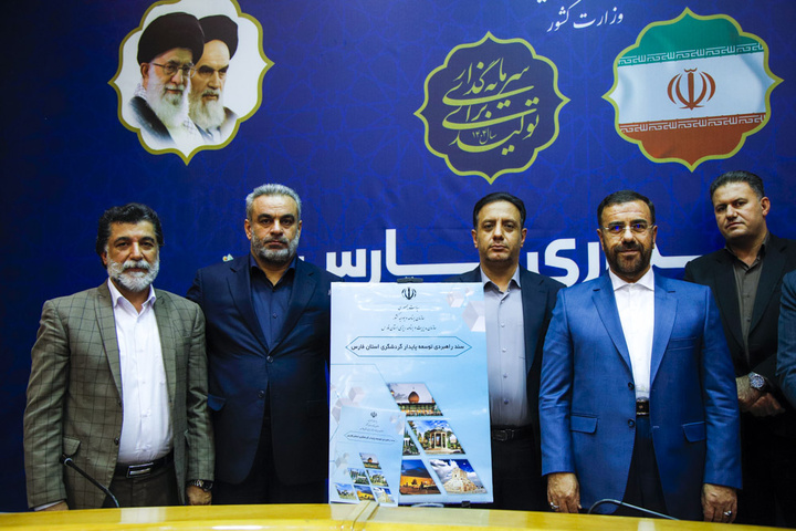 رونمایی از سند راهبردی توسعه پایدار گردشگری فارس/ توسعه بدون برنامه و سند راهبردی امکان‌پذیر نیست