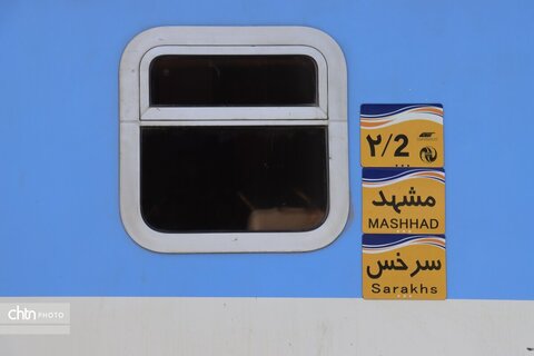 نخستین قطار گردشگری سرخس ویژه فعالان صنعت گردشگری خراسان رضوی
