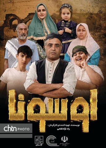 نمایش فیلم سینمایی «اوسونا» در خانه مرعشی شوشتر