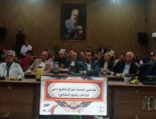 برگزاری نخستین نشست گردشگری ادبی خراسان رضوی در نیشابور