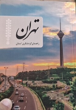کتاب راهنمای گردشگری تهران پاسخ به نیاز گردشگران است