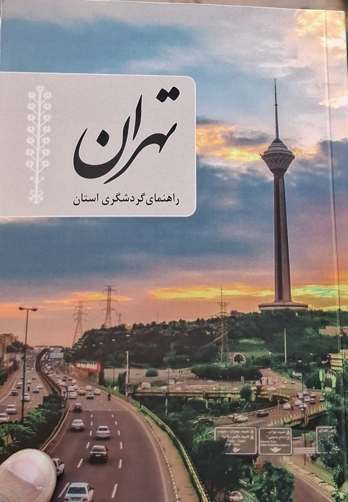 کتاب راهنمای گردشگری تهران پاسخ به نیاز گردشگران است